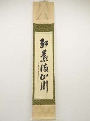 前大徳　大橋香林筆　「紅葉満山川」一行書　肉筆紙本掛軸（共箱）